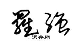 朱锡荣罗强草书个性签名怎么写