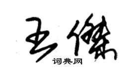 朱锡荣王杰草书个性签名怎么写