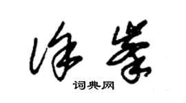 朱锡荣徐峰草书个性签名怎么写