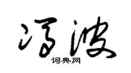 朱锡荣冯波草书个性签名怎么写