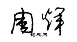 朱锡荣周辉草书个性签名怎么写