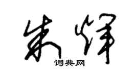 朱锡荣朱辉草书个性签名怎么写