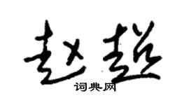 朱锡荣赵超草书个性签名怎么写