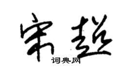 朱锡荣宋超草书个性签名怎么写