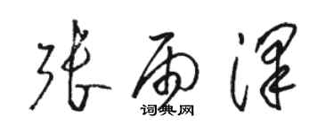 骆恒光张雨泽草书个性签名怎么写
