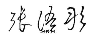 骆恒光张语彤草书个性签名怎么写
