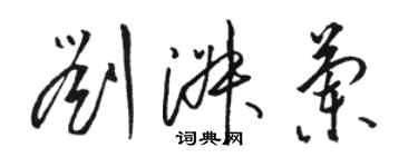 骆恒光刘淑兰草书个性签名怎么写