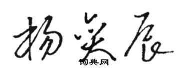 骆恒光杨奕辰草书个性签名怎么写