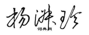 骆恒光杨淑珍草书个性签名怎么写