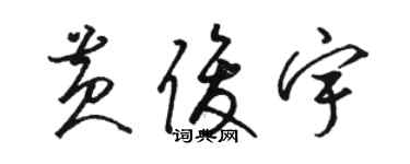 骆恒光黄俊宇草书个性签名怎么写
