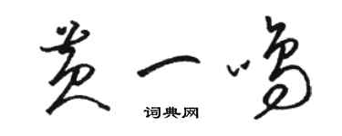 骆恒光黄一鸣草书个性签名怎么写