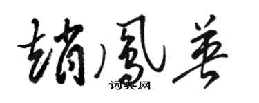 骆恒光赵凤英草书个性签名怎么写