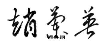 骆恒光赵兰英草书个性签名怎么写