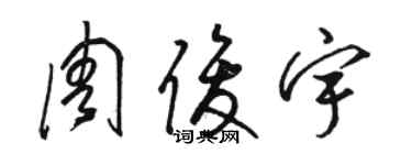 骆恒光周俊宇草书个性签名怎么写
