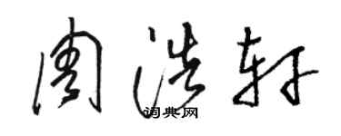 骆恒光周浩轩草书个性签名怎么写