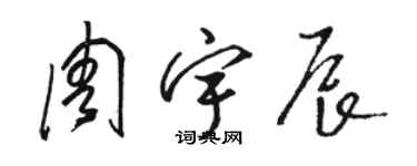 骆恒光周宇辰草书个性签名怎么写