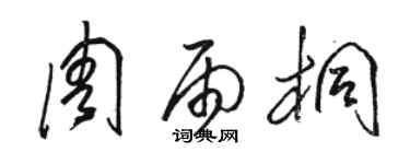 骆恒光周雨桐草书个性签名怎么写