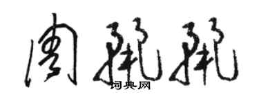 骆恒光周丽丽草书个性签名怎么写