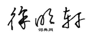 骆恒光徐明轩草书个性签名怎么写
