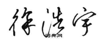 骆恒光徐浩宇草书个性签名怎么写