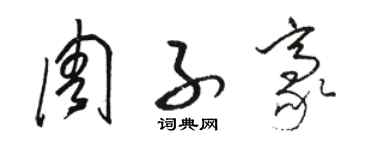 骆恒光周子豪草书个性签名怎么写