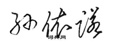 骆恒光孙依诺草书个性签名怎么写
