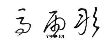 骆恒光马雨彤草书个性签名怎么写