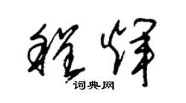 朱锡荣程辉草书个性签名怎么写