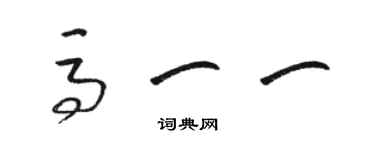 骆恒光马一一草书个性签名怎么写