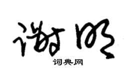 朱锡荣谢明草书个性签名怎么写