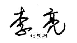 朱锡荣李亮草书个性签名怎么写