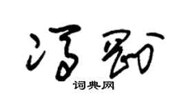 朱锡荣冯刚草书个性签名怎么写