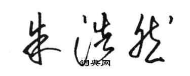 骆恒光朱浩然草书个性签名怎么写