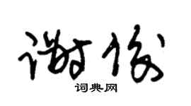 朱锡荣谢俊草书个性签名怎么写