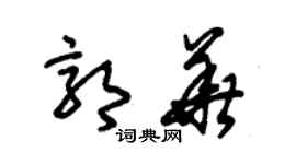 朱锡荣郭华草书个性签名怎么写