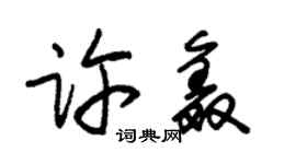 朱锡荣许鑫草书个性签名怎么写