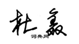 朱锡荣杜鑫草书个性签名怎么写