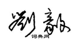 朱锡荣刘毅草书个性签名怎么写