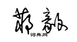 朱锡荣蒋毅草书个性签名怎么写