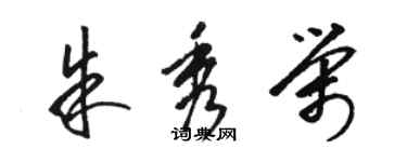骆恒光朱秀荣草书个性签名怎么写