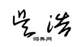 朱锡荣吴浩草书个性签名怎么写