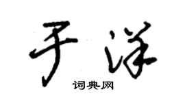 朱锡荣于洋草书个性签名怎么写