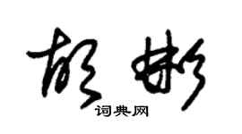 朱锡荣胡彬草书个性签名怎么写