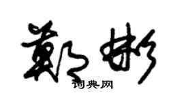 朱锡荣郑彬草书个性签名怎么写