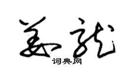 朱锡荣姜龙草书个性签名怎么写