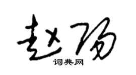朱锡荣赵阳草书个性签名怎么写