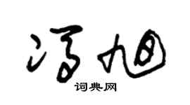 朱锡荣冯旭草书个性签名怎么写