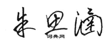 骆恒光朱思涵草书个性签名怎么写