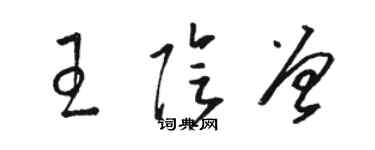 骆恒光王阴曾草书个性签名怎么写