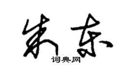 朱锡荣朱东草书个性签名怎么写